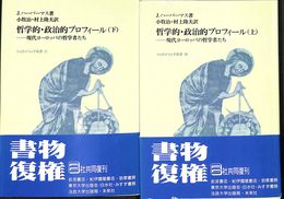 哲学的・政治的プロフィール 現代ヨーロッパの哲学者たち 上下２冊揃　