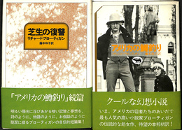 アメリカの鱒釣り　芝居の復讐　２冊揃