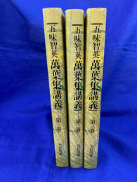 万葉集講義　全３巻揃　