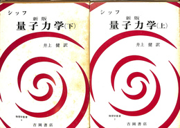 量子力学　上下２冊揃　