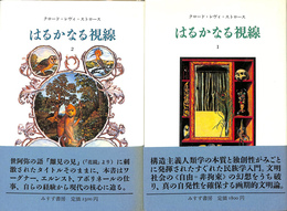 はるかなる視線　全２冊揃　