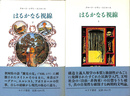 はるかなる視線　全２冊揃　
