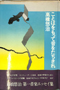 ことばをもって音をたちきれ