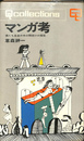 マンガ考　