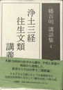 浄土三経往生文類講義（幡谷明講話集４）