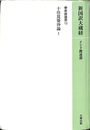 新国訳大蔵経 釈経論部 12
