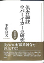 倶舎論註ウパーイカーの研究 訳註篇下
