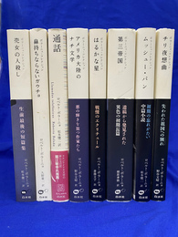ボラーニョ・コレクション　全８冊揃