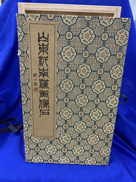山東沂南漢画像石　拓本の図版全１０輯４１点揃　中国語の解説書付き