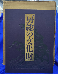 房総の文化財　本巻２冊と別冊「千葉県文化財分布地図」の３冊揃