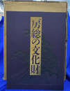 房総の文化財　本巻２冊と別冊「千葉県文化財分布地図」の３冊揃