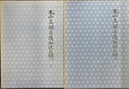 丸山教祖真蹟御法お調べ　上下２冊揃