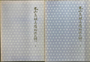 丸山教祖真蹟御法お調べ　上下２冊揃