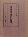 機械部分の設計