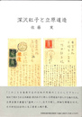 深沢紅子と立原道造