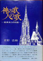 神の歌　人の歌　音楽史との対話