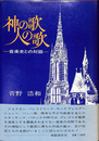 神の歌　人の歌　音楽史との対話