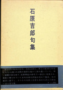 石原吉郎句集