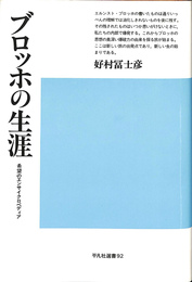 ブロッホの生涯　希望のエンサイクロペディア