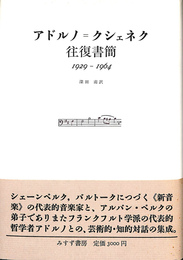 アドルノ＝クシェネク　往復書簡　１９２９－１９６４