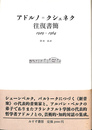 アドルノ＝クシェネク　往復書簡　１９２９－１９６４