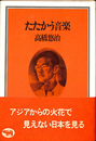 たたかう音楽