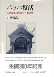 バッハ復活　１９世紀市民社会の音楽活動　社会史研究　別冊