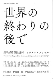 世界の終わりの後で 　黙示録的理性批判　叢書・ウニベルシタス１１１１