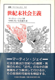 世紀末社会主義　叢書・ウニベルシタス５６５