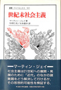 世紀末社会主義　叢書・ウニベルシタス５６５