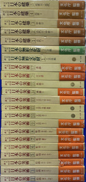 文化財講座　全２４巻のうち、既刊２２冊揃　日本の美術　全１７巻のうち、未刊の第１・１２巻を除く１５冊　日本の無形文化財　全２巻揃　日本の建築　全５巻揃