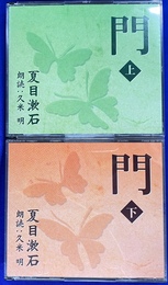 夏目漱石　門　朗読　久米明　上下巻ＣＤ全９枚揃