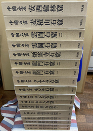 中国石窟　全１７巻揃　敦煌莫高窟　全５巻　鞏県石窟寺　全１巻　キジル石窟　全３巻　クムトラ石窟　全１巻　龍門石窟　全２巻　炳霊寺石窟　全１巻　雲岡石窟　全２巻　麦積山石窟　全１巻　安西楡林窟　全１巻　敦煌莫高窟内容総録　１冊