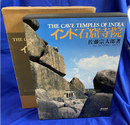 インド石窟寺院　写真図版編と解説編の２冊揃