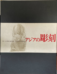 アジアの彫刻　