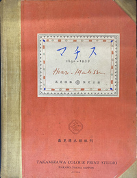 マチス　HENRI MATISSE　１８９０－１９３９　高見澤版　限定出版
