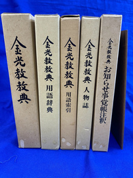 金光教教典　本巻と付録　用語辞典　用語索引　人物誌　お知らせ事覚帳注釈　追補　７冊