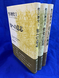 性の歴史　「知への意志」「快楽の活用」「自己への配慮」　全３巻揃
