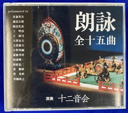 朗詠全十五曲　演奏十二音会　ＣＤ２枚揃