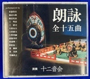 朗詠全十五曲　演奏十二音会　ＣＤ２枚揃