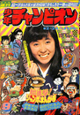 週刊少年チャンピオン　１９７５年２月２４日号　巻頭カラー　ブラックジャック