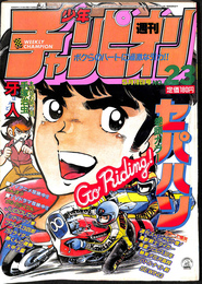 週刊少年チャンピオン　１９８４年５月１８日号　巻頭カラー　セパハン