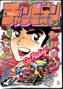 週刊少年チャンピオン　１９８４年５月１８日号　巻頭カラー　セパハン