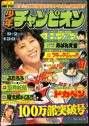 週刊少年チャンピオン　１９７４年９月２日号　巻頭カラー　ドカベン