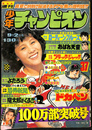週刊少年チャンピオン　１９７４年９月２日号　巻頭カラー　ドカベン