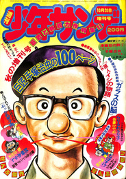 週刊少年サンデー　１９７５年１０月２０日増刊号　巨匠手塚治虫の１００ページ