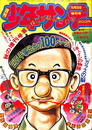 週刊少年サンデー　１９７５年１０月２０日増刊号　巨匠手塚治虫の１００ページ