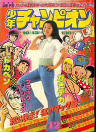 週刊少年チャンピオン　１９７５年１０月１３日号　巻頭カラー　ブラックジャック