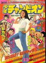 週刊少年チャンピオン　１９７５年１０月１３日号　巻頭カラー　ブラックジャック