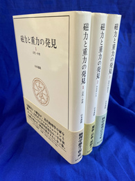 磁力と重力の発見　全３巻揃